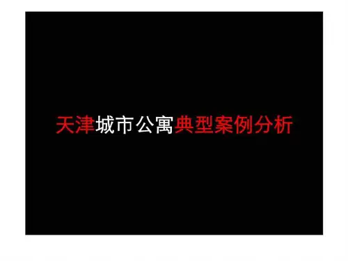 2018年天津市城市公寓典型案例分析
