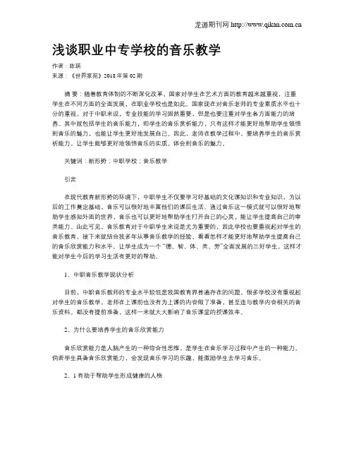 浅谈职业中专学校的音乐教学