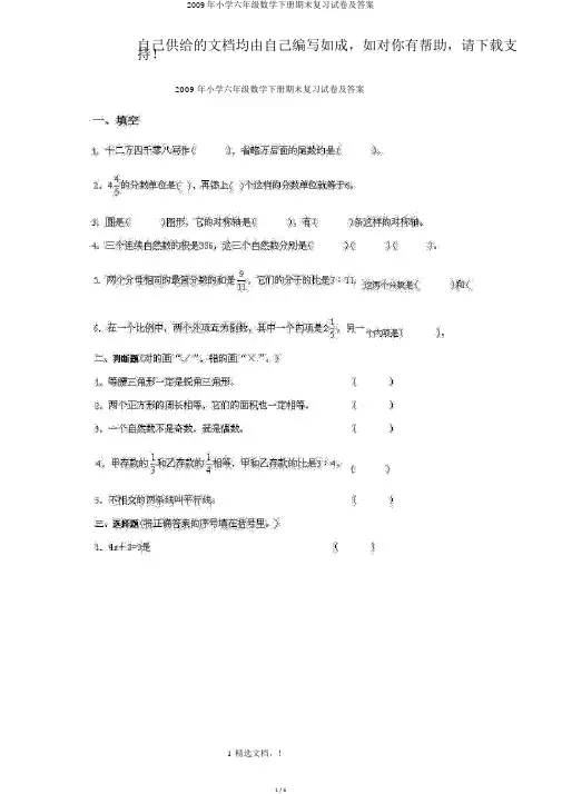2009年小学六年级数学下册期末复习试卷及答案