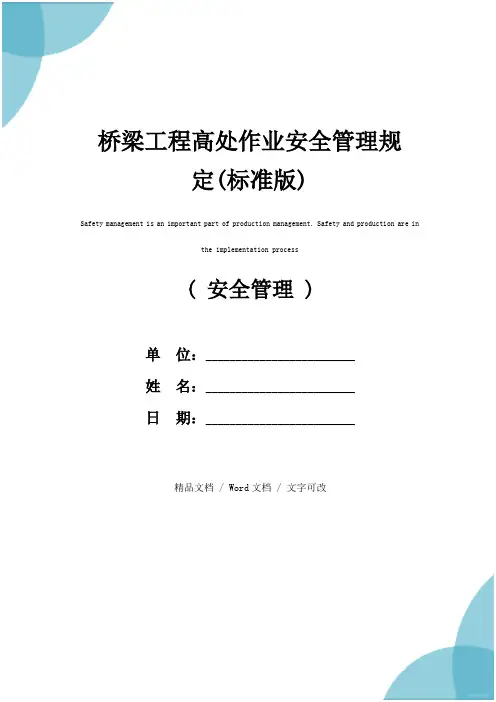 桥梁工程高处作业安全管理规定(标准版)