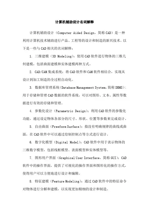 计算机辅助设计名词解释