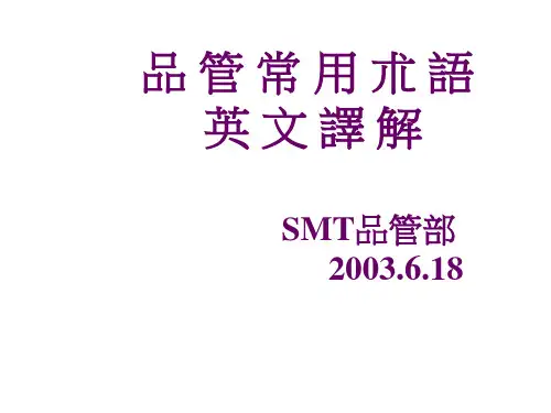 品管常用术语英文翻译