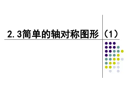 山东省沂源县鲁村中学鲁教版（五四学制）七年级数学上册教学课件：23简单的轴对称图形（1）(共23张PPT)