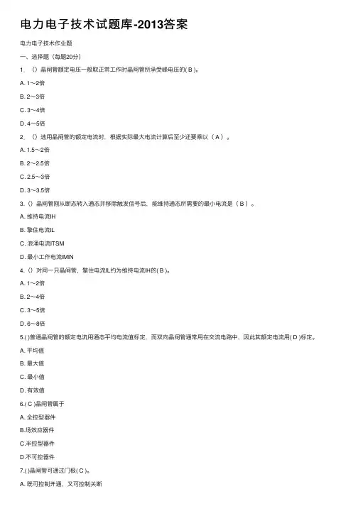 电力电子技术试题库-2013答案