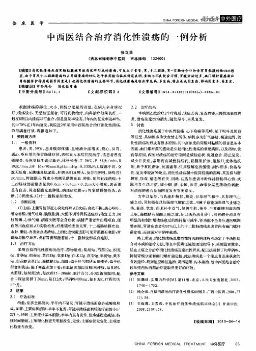 中西医结合治疗消化性溃疡的一例分析