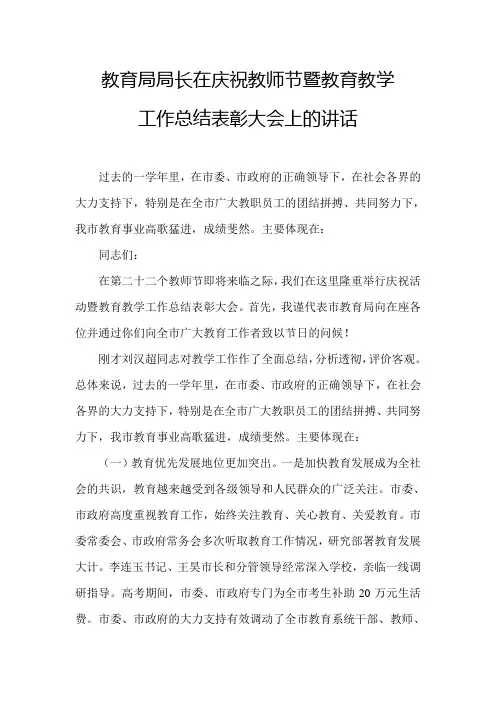 教育局局长在庆祝教师节暨教育教学工作总结表彰大会上的讲话