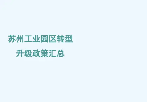 苏州工业园区转型升级政策汇总