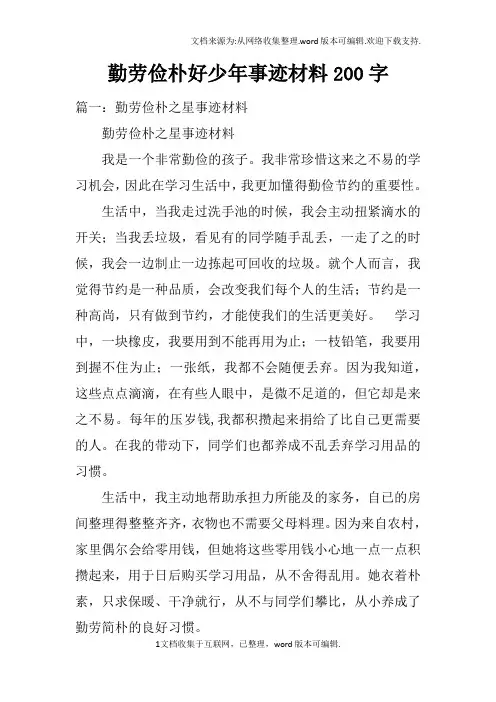 勤劳俭朴好少年事迹材料200字