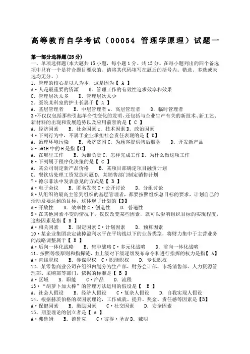 自考管理学原理试题真题及答案试卷一