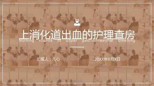 上消化道出血护理查房医学PPT(完美版)