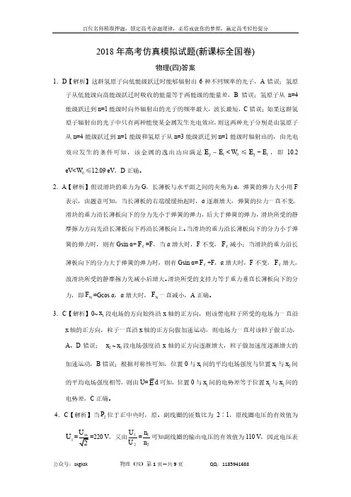 2018年高考仿真模拟物理试题新课标全国卷(四)答案