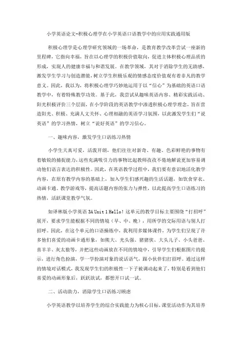 小学英语论文积极心理学在小学英语口语教学中的应用实践_通用版