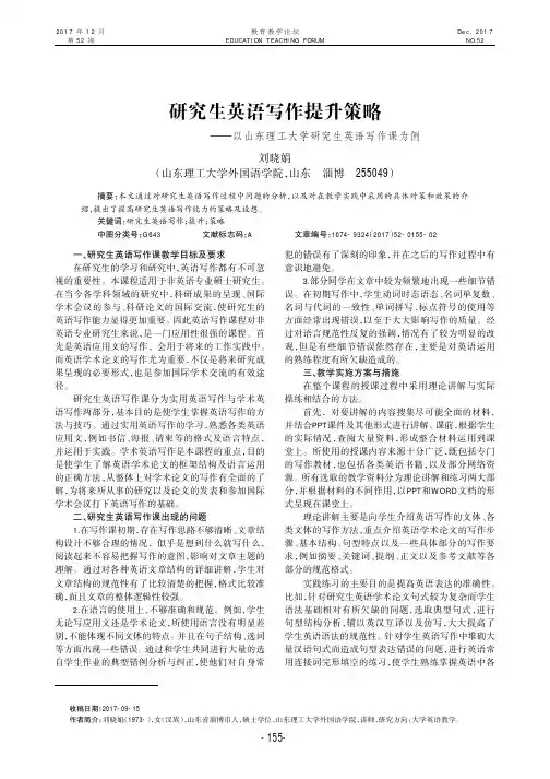 研究生英语写作提升策略———以山东理工大学研究生英语写作课为例