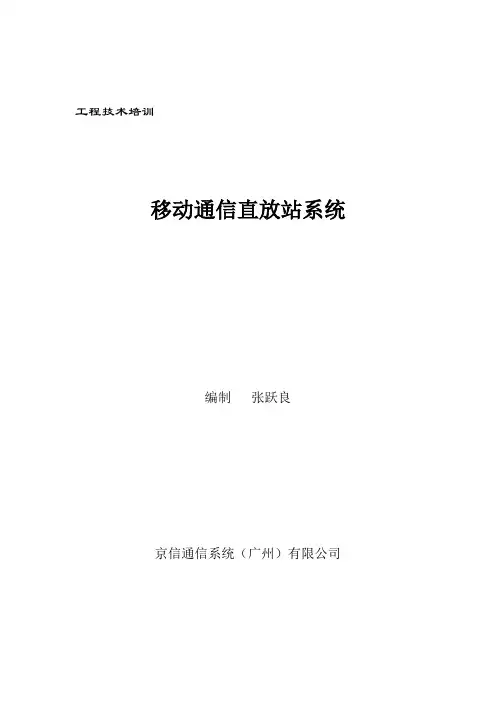 培训31移动通信直放站系统