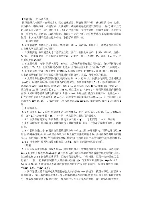 防风通圣丸减肥降脂作用的研究