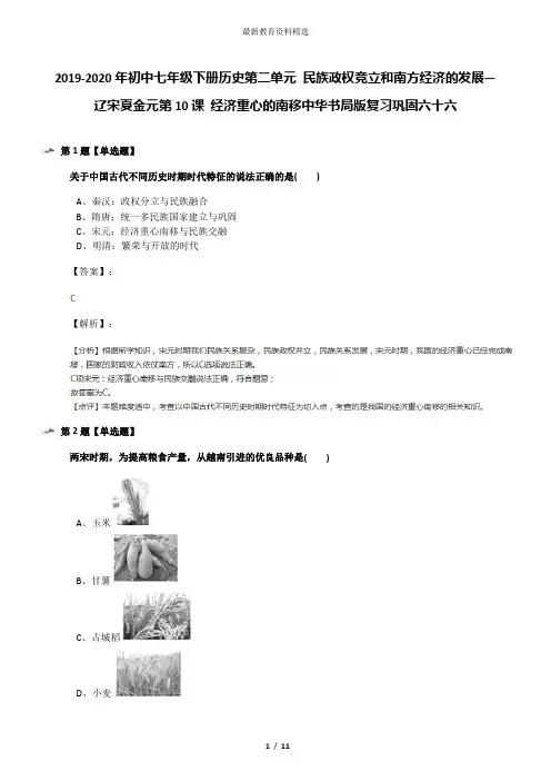 2019-2020年初中七年级下册历史第二单元 民族政权竞立和南方经济的发展—辽宋夏金元第10课 经济重心的南移