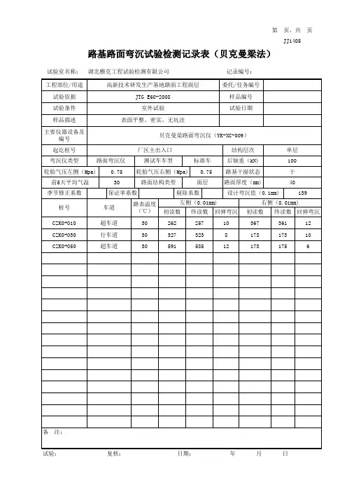 路基路面弯沉试验检测记录表(贝克曼梁法)(自动计算程序)