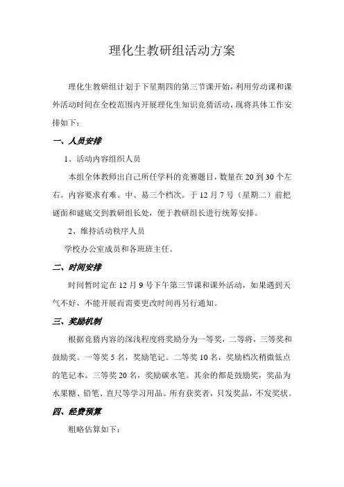理化生教研组活动方案