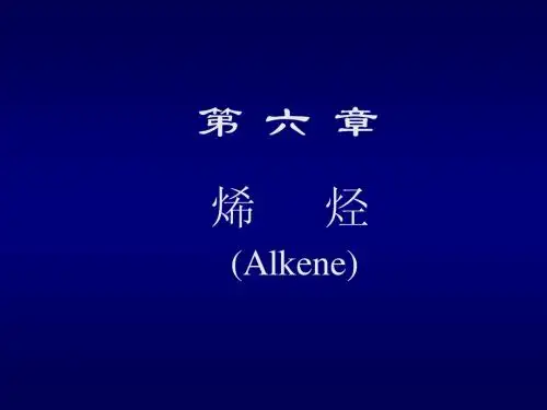 06 第六章 烯烃