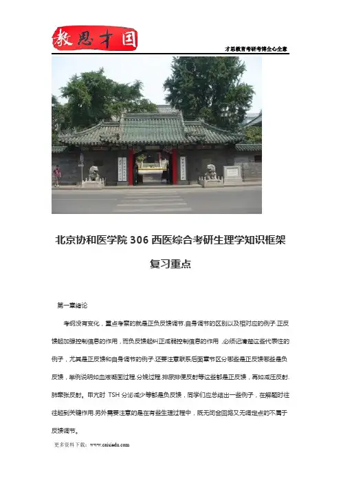 北京协和医学院306西医综合考研生理学知识框架复习重点