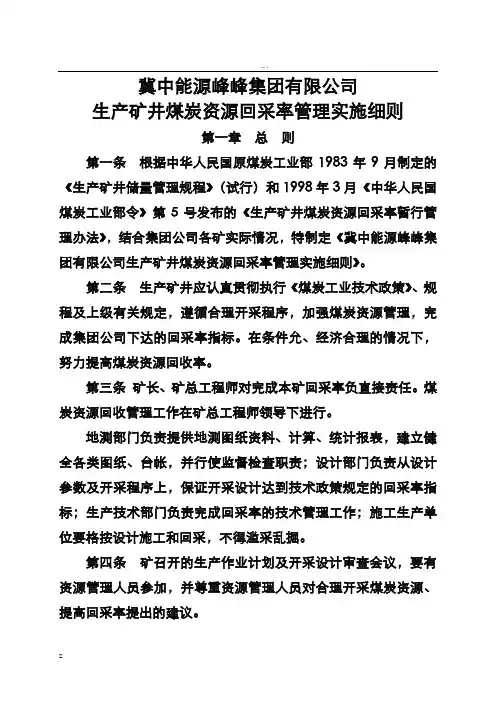 煤矿回采率管理实施细则
