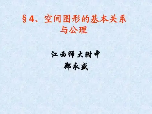 空间图形基本关系的认识教学课件