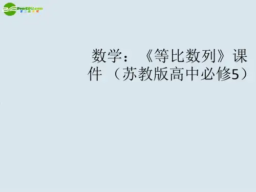 高中数学《等比数列》课件 苏教版必修5