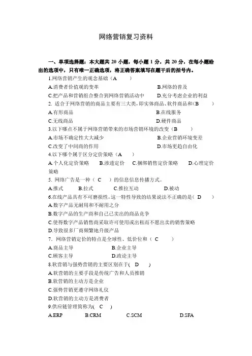 网络营销的复习资料