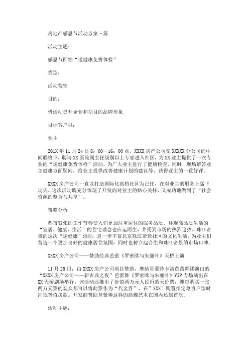 房地产感恩节活动方案三篇(最新)