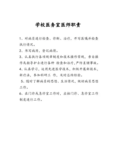 学校医务室医师职责