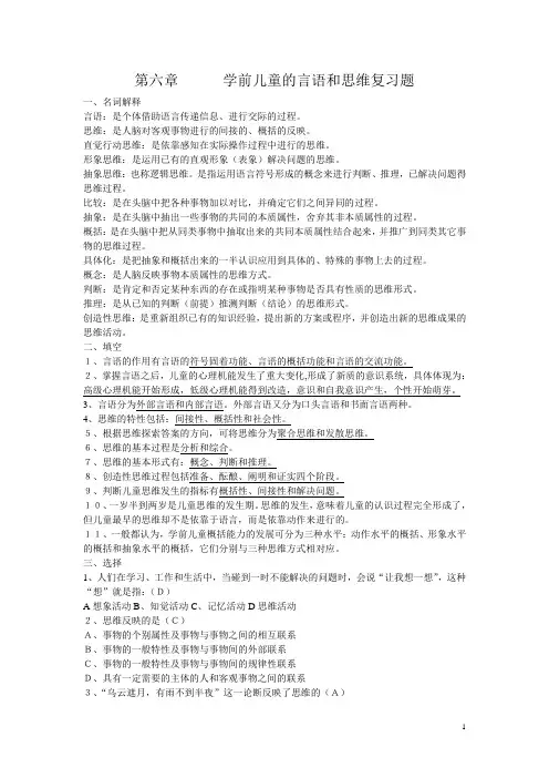(完整word版)第六章学前儿童的言语和思维复习题