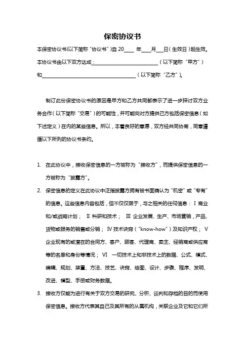 保密协议书模板