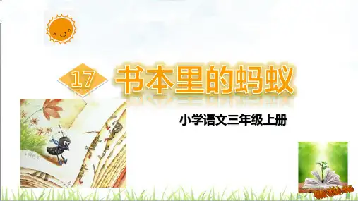 小学语文三年级上册《书本里的蚂蚁》教学课件