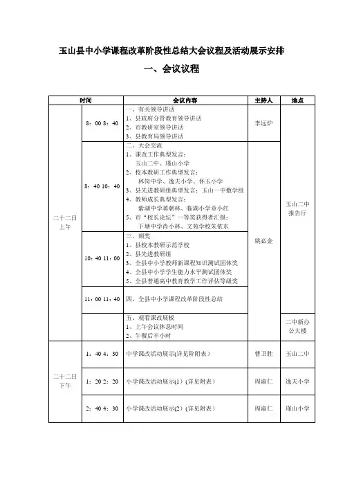 玉山县中小学课程改革阶段性总结大会议程及活动展示安排