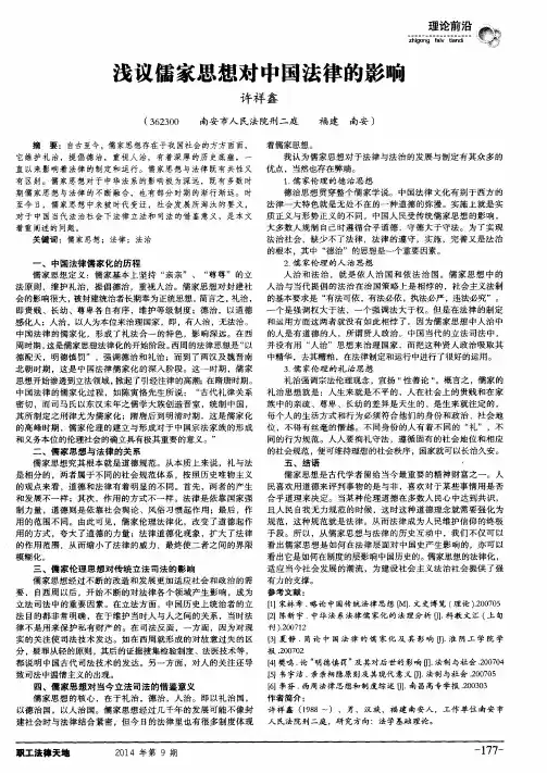 浅议儒家思想对中国法律的影响