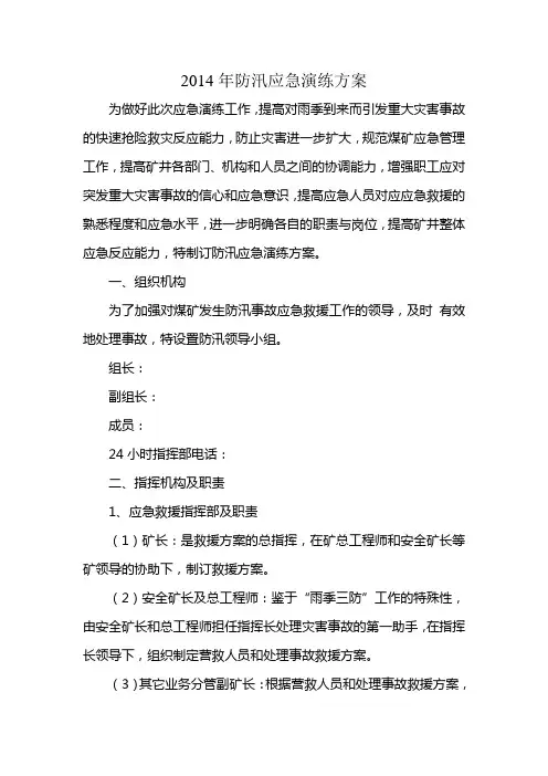 防汛应急演练方案 2