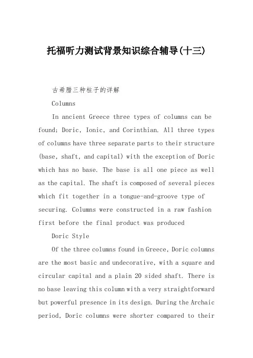 托福听力测试背景知识综合辅导(十三)