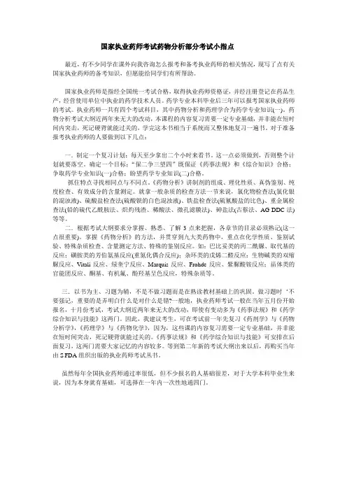 药物分析部分考试小指点