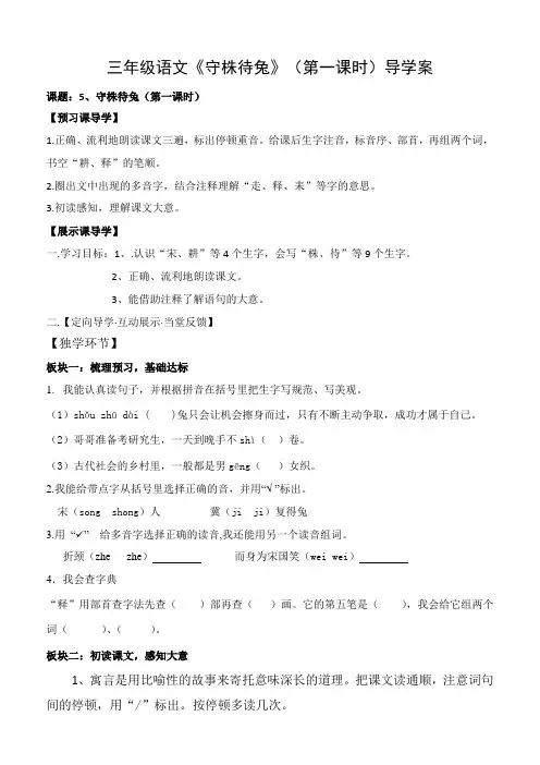 三年级语文《守株待兔》(第一课时)导学案