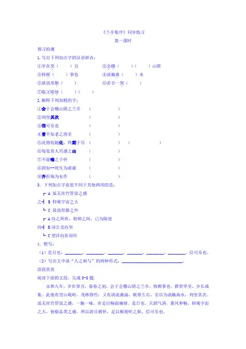 人教版高中语文必修二第3单元第8课《兰亭集序》同步练习+Word版含答案
