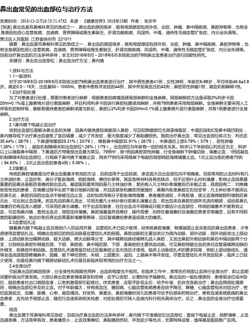 鼻出血常见的出血部位与治疗方法
