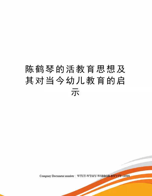 陈鹤琴的活教育思想及其对当今幼儿教育的启示