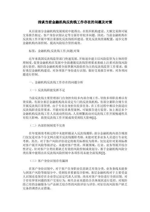 浅谈当前金融机构反洗钱工作存在的问题及对策