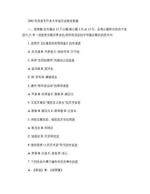 2002年成人高考专升本大学语文试题及答案.