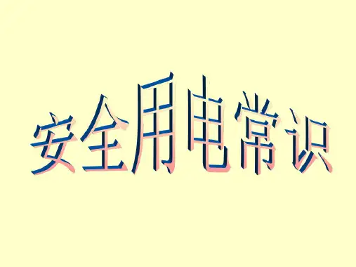 生活用电常识