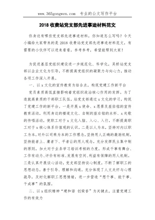 2018收费站党支部先进事迹材料范文