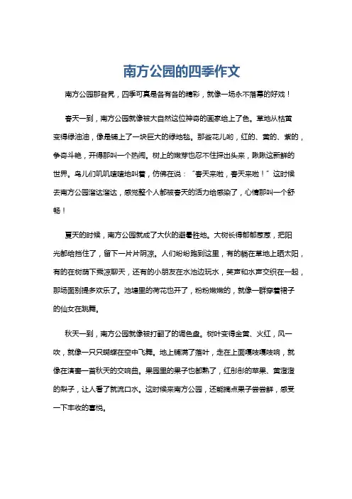 南方公园的四季作文