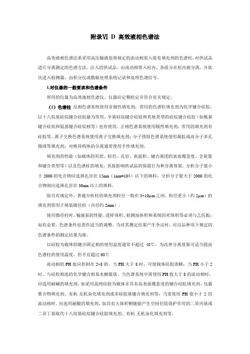 中国药典2010-高效液相色谱