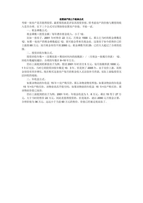 投资房产的三个经典公式