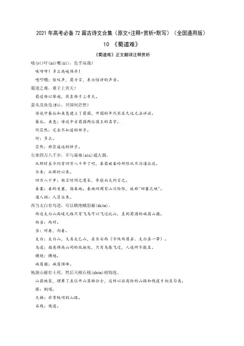 10《蜀道难》-2021年高考语文必背72篇古诗文合集(原文+注释+赏析+默写)(解析版)